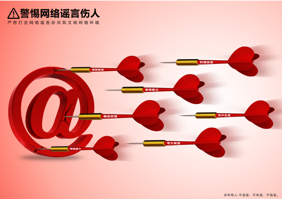 警惕网络谣言伤人.png
